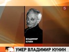 В Германии на 84-м году жизни скончался известный писатель, драматург и сценарист Владимир Кунин