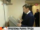 Дмитрий Медведев намерен провести серию совещаний по вопросам безработицы