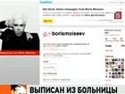 Бориса Моиссева выписали из больницы