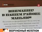 Московская милиция опровергла сообщение о поимке «маньяка с молотком»