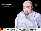 Очень страшное кино всего за 250 тысяч рублей