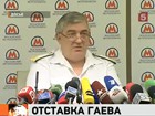 Начальник московского метрополитена Дмитрий Гаев ушел в отставку