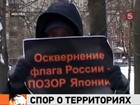 Посольство России направило МИДу Японии ноту протеста в связи с осквернением российского флага