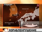 Теплоход с россиянами на борту затонул у берегов Южной Кореи