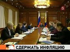 Президент Медведев: успех деятельности нынешнего правительства зависит от того, сможет ли оно обуздать инфляцию