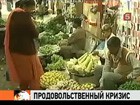 Грозит ли миру продовольственная катастрофа?