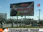 Рууд Гуллит не испугался взрывов и приехал в Чечню