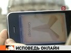 Ватикан категорически запретил верующим исповедоваться через iPhone