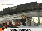 Спустя сутки после пожара в Перми в сгоревший ангар смогли войти следователи