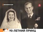 В Великобритании открывается выставка, посвящённая 90-летию герцога эдинбургского, графа Мерионета, барона Гринвича, принца Филиппа