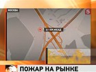 В Подмосковье горит строительный рынок, есть пострадавшие