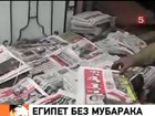 Итоги нильской революции: Мубарак ушёл, но что дальше?