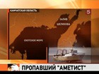 Поиски пропавшего в Охотском море траулера «Аметист» приостановлены из-за сильного шторма