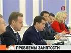 Президент Медведев призвал к новым методам борьбы с безработицей