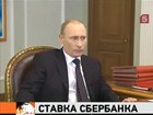 Премьер-министр Путин назвал «Сбербанк» и Германа Грефа «жуликами»