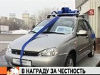 Награда за честность