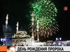 Мусульмане отмечают День рождения пророка Мухаммеда