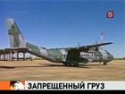 Аргентинские таможенники нашли оружие и наркотики в военном самолете США