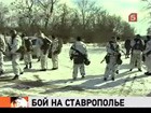 На Ставрополье уничтожена группа боевиков, несколько милиционеров погибли