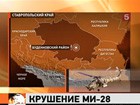 Командир вертолета, разбившегося на Ставрополье, погиб