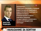 Дмитрий Медведев внес в Госдуму законопроект о новых штрафах за взятки