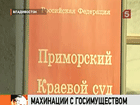 Суд Приморья начал рассмотрение громкого уголовного дела о мошенничестве с госимуществом