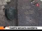 В Петербурге почтили память Михаила Маневича