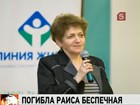 Погибла гендиректор Академии российского телевидения Раиса Беспечная