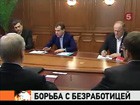 Президент Медведев призвал парламентские партии бороться с безработицей