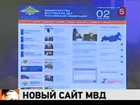 МВД России обновило свой сайт