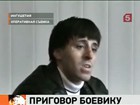 Суд Ингушетии приговорил главаря назрановской бандгруппы Тимура Елхороева к четырем годам колонии