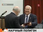 В Сколково приходят российские академики