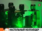 Российские учёные изобрели настольный коллайдер