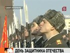 Россия отмечает День Защитника Отечества