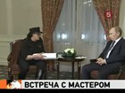 Художник Михаил Шемякин и премьер-министр Владимир Путин встретились в Брюсселе