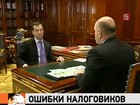 Президент Медведев недоволен ошибками налоговиков