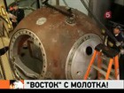 Космический корабль «Восток» пойдет с молотка