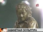 В Москве открылась выставка работ скульптора Николая Либериха