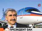 Президентом российской объединенной авиастроительной корпорации станет Михаил Погосян