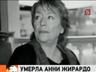 Умерла знаменитая актриса Анни Жирардо