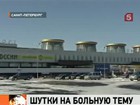 В петербургском "Пулково" досрочно открыли четвертый пункт досмотра