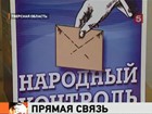 Жители Тверской области теперь могут пожаловаться на работу местных чиновников