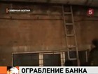 Ограбление по-осетински: во Владикавказе украли почти семь миллионов долларов