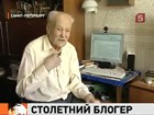 Старейший российский блогер отмечает столетний юбилей