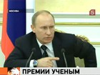 Владимир Путин подписал распоряжение о присуждении премий молодым учёным