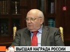 Михаил Горбачев, отмечающий 80-летие, награжден орденом Андрея Первозванного