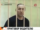 Шесть лет в колонии-поселении проведет водитель, протаранивший автомобиль командующего ВДВ генерал-лейтенанта Владимира Шаманова