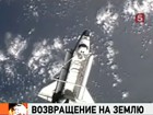 Шаттл «Дискавери» возвращается на Землю