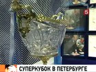 Футбольный Суперкубок России вернулся в Петербург