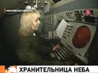 Воздушное пространство над Москвой находится под контролем женщины